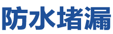 武夷山防水补漏公司